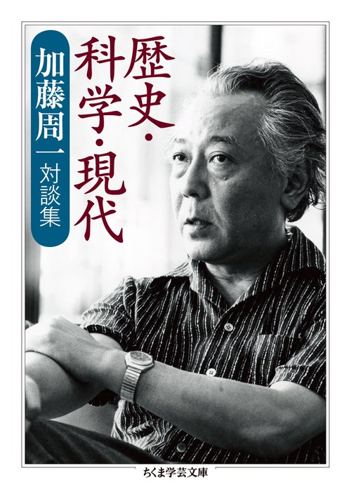 歴史・科学・現代 加藤周一対談集