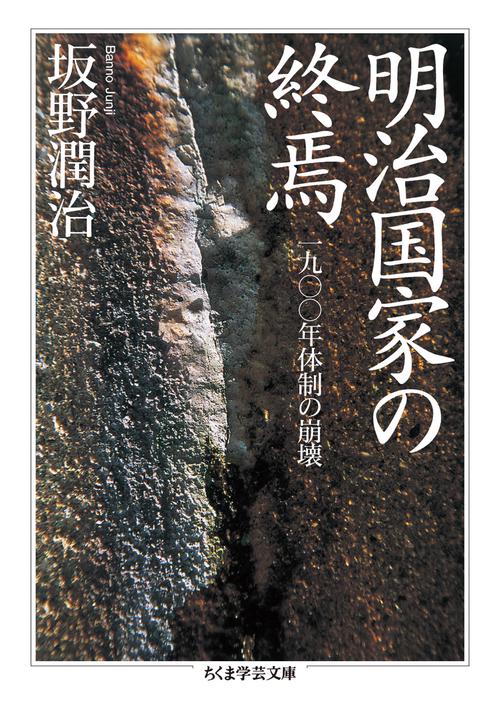 明治国家の終焉 1900年体制の崩壊