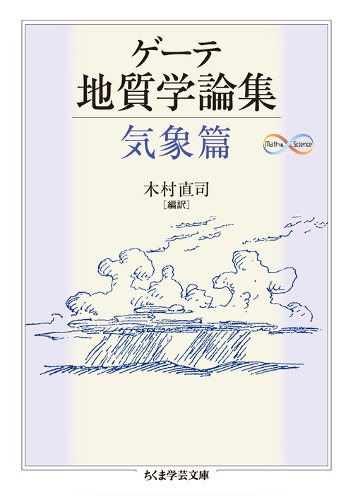 ゲーテ地質学論集 気象篇