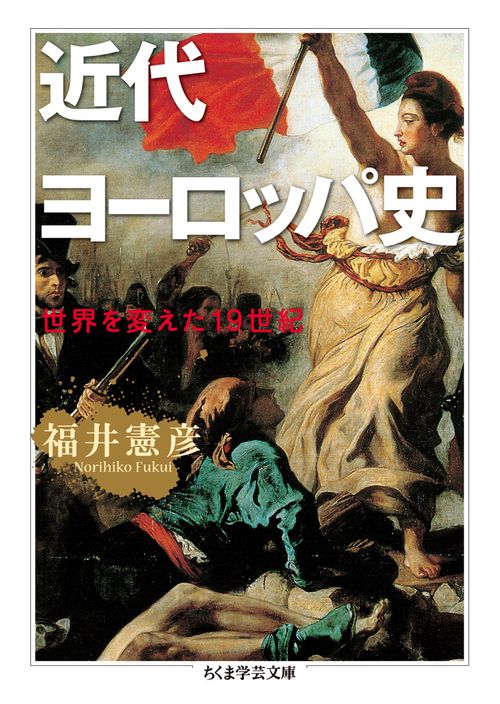 近代ヨーロッパ史 世界を変えた19世紀