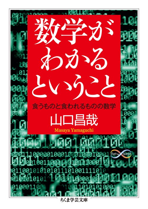数学がわかるということ 食うものと食われるものの数学