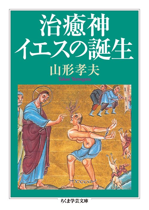 治癒神イエスの誕生