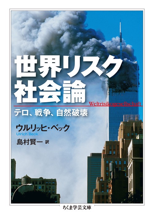 世界リスク社会論 テロ、戦争、自然破壊