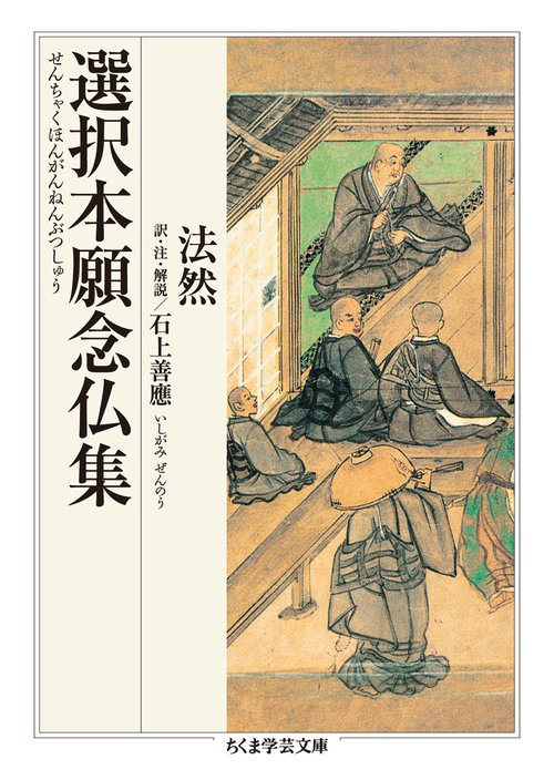 選択本願念仏集