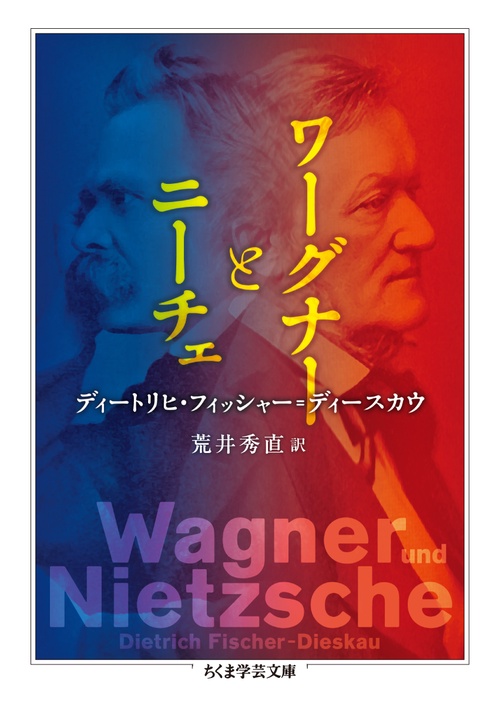 ワーグナーとニーチェ