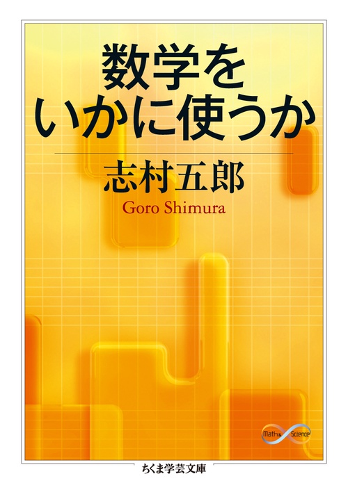 数学をいかに使うか