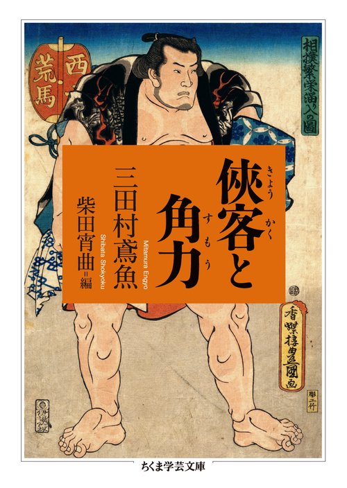 侠客と角力