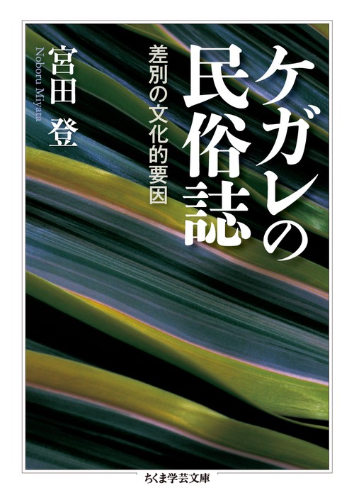 ケガレの民俗誌 差別の文化的要因