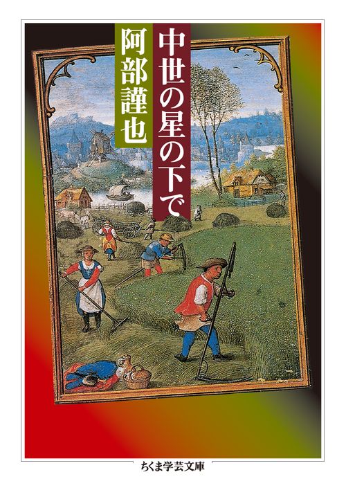 中世の星の下で