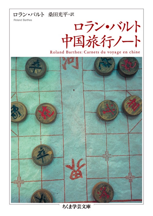 ロラン・バルト中国旅行ノート