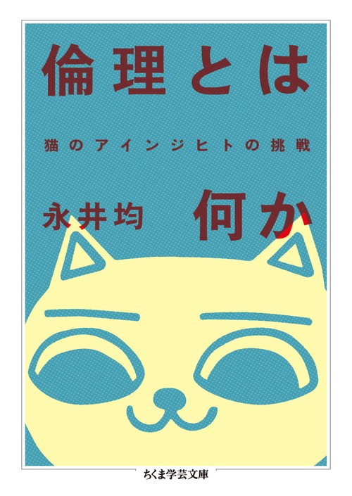 倫理とは何か 猫のアインジヒトの挑戦