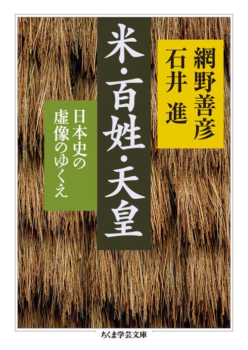 米・百姓・天皇 日本史の虚像のゆくえ