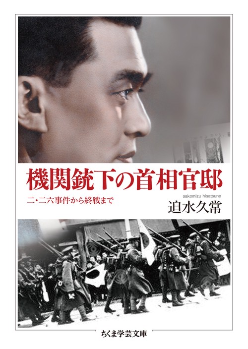 機関銃下の首相官邸 二・二六事件から終戦まで
