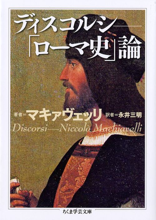 ディスコルシ 「ローマ史」論