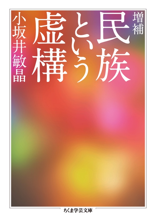 民族という虚構