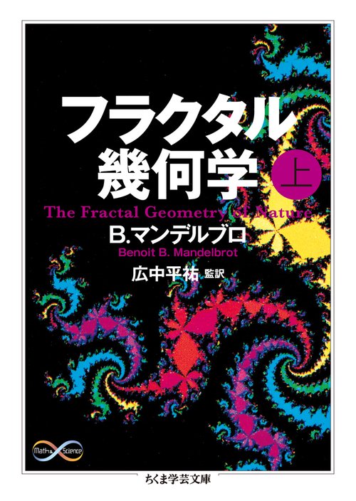 フラクタル幾何学 上