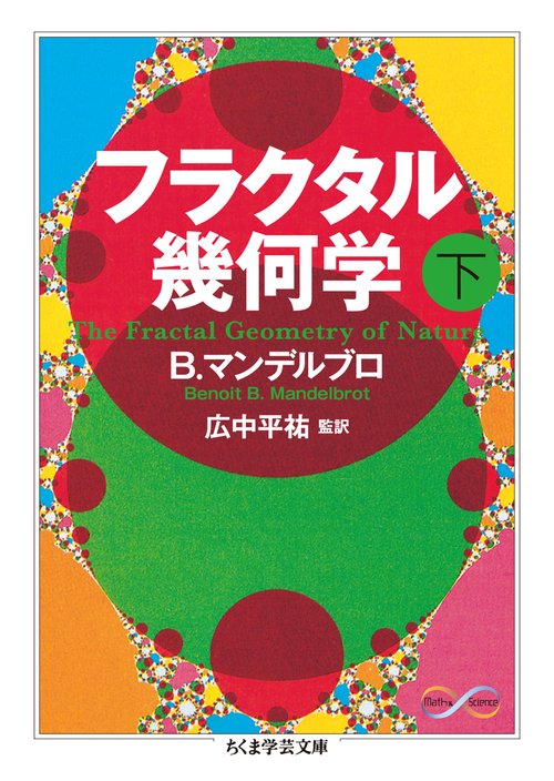 フラクタル幾何学 下