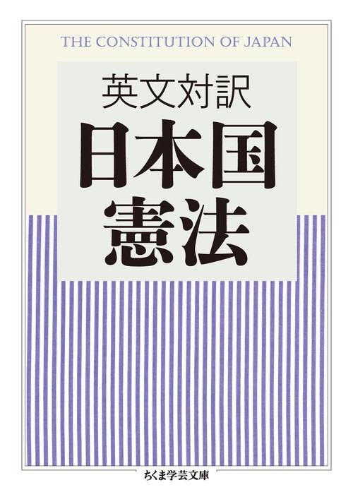 日本国憲法 英文対訳