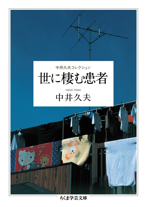 世に棲む患者 中井久夫コレクション