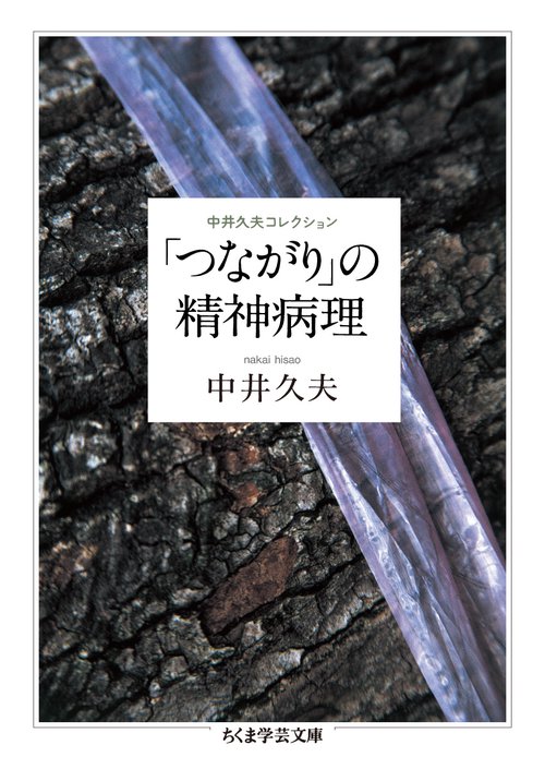 「つながり」の精神病理 中井久夫コレクション
