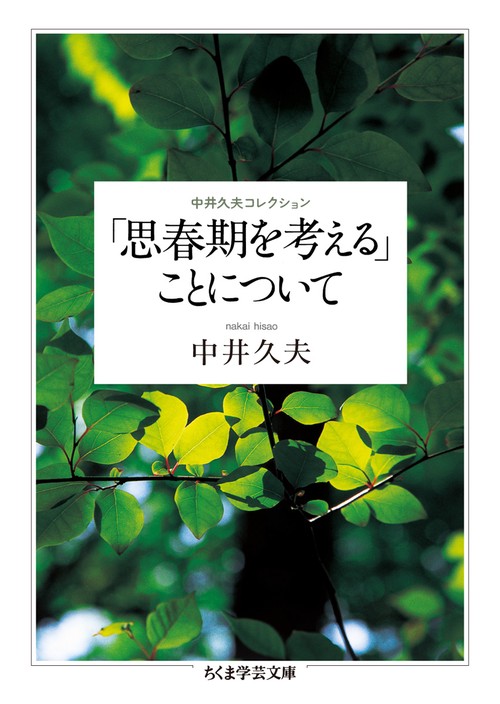 「思春期を考える」ことについて 中井久夫コレクション