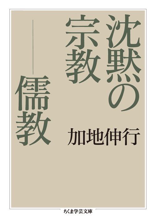 沈黙の宗教-儒教