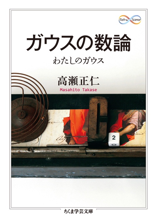 ガウスの数論 わたしのガウス