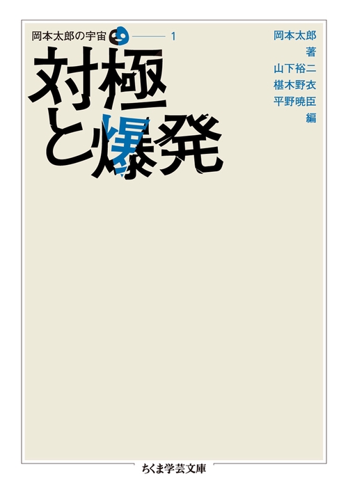 岡本太郎の宇宙 1