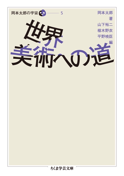 岡本太郎の宇宙 5