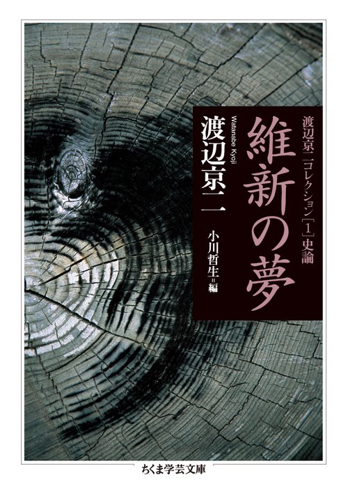 渡辺京二コレクション 1