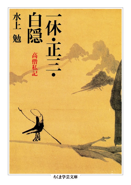 一休・正三・白隠 高僧私記