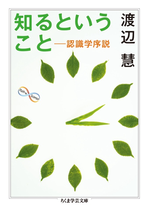 知るということ 認識学序説