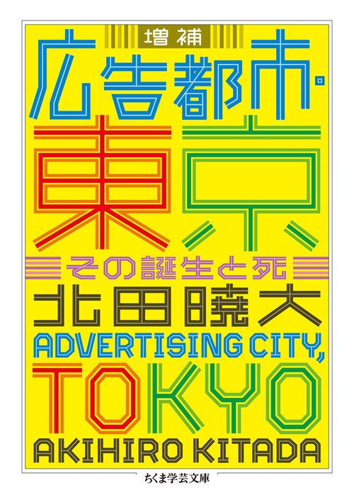 広告都市・東京 その誕生と死