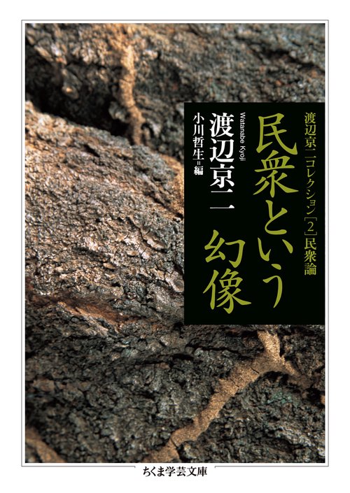 渡辺京二コレクション 2