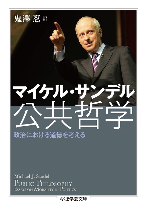 公共哲学 政治における道徳を考える