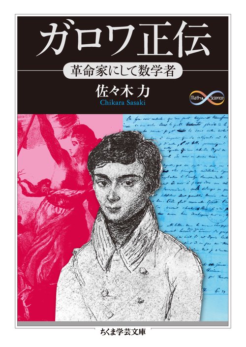 ガロワ正伝 革命家にして数学者
