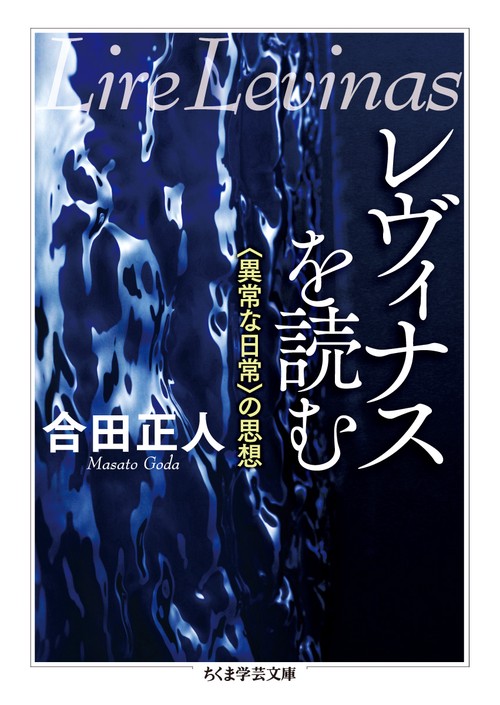 レヴィナスを読む 〈異常な日常〉の思想