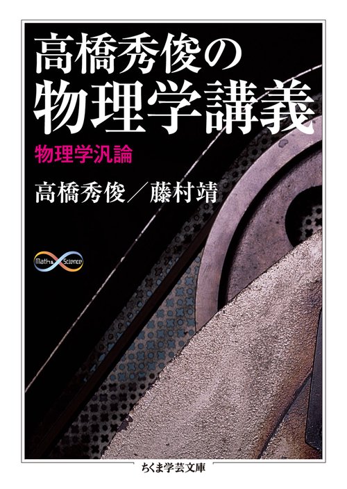 高橋秀俊の物理学講義 物理学汎論