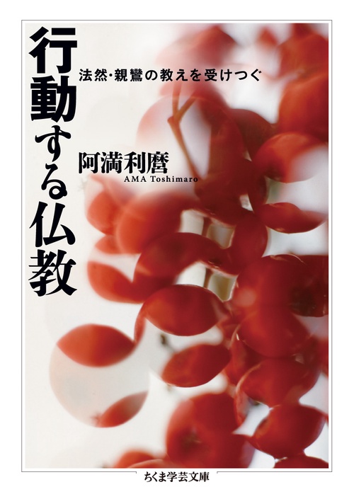 行動する仏教 法然・親鸞の教えを受けつぐ