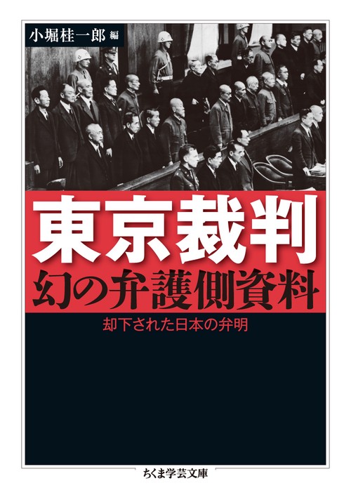 東京裁判 幻の弁護側資料 却下された日本の弁明