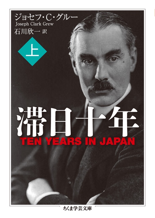 滞日十年 上