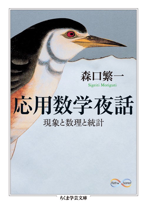 応用数学夜話 現象と数理と統計