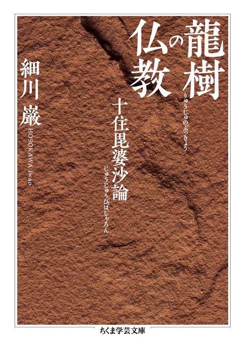 龍樹の仏教 十住毘婆沙論