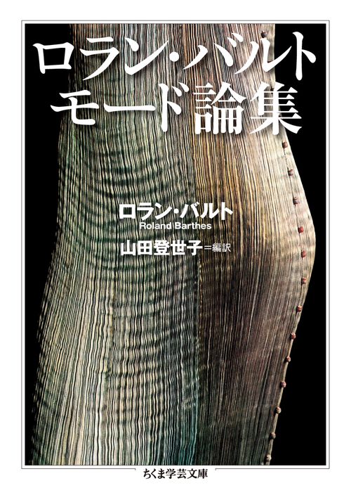 ロラン・バルトモード論集