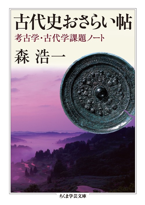 古代史おさらい帖 考古学・古代学課題ノート