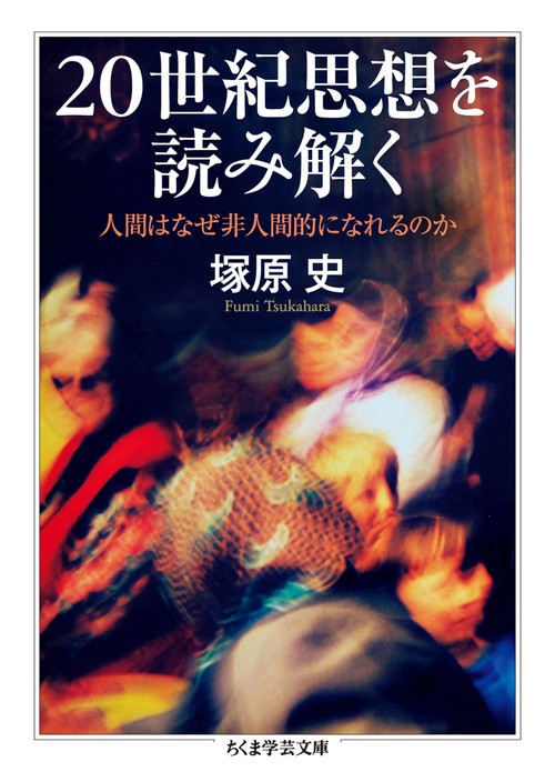 20世紀思想を読み解く 人間はなぜ非人間的になれるのか
