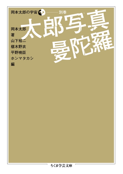 岡本太郎の宇宙 別巻