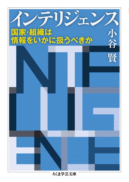 インテリジェンス 国家・組織は情報をいかに扱うべきか