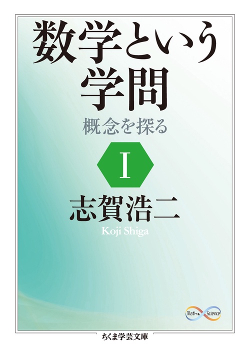 数学という学問 概念を探る 1