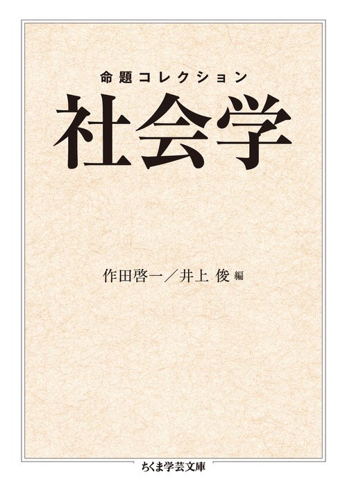 命題コレクション社会学